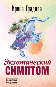 Градова И.. Экзотический симптом
