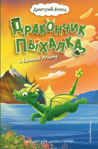 Дракончик Пыхалка и Великий Мымр (#3). Емец Д.А.