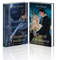 Веммер А.. Комплект из 2-х книг Анны Веммер: #Золушка в постель + Монстр в ее постели