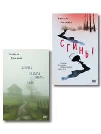 Комплект из 2-х книг Настасьи Реньжиной: "Бабушка сказала сидеть тихо" + "Сгинь!". Реньжина Н.