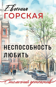 Горская Е.. Неспособность любить