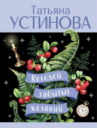 Устинова Т.В.. Колодец забытых желаний