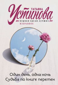 Устинова Т.В.. Один день, одна ночь. Судьба по книге перемен