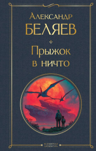 Прыжок в ничто. Беляев А.Р.