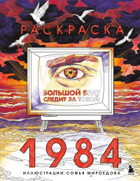 Раскраска 1984. Большой брат следит за тобой. Мироедова С.А.