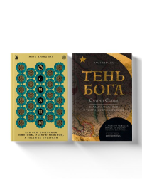 Погружение в историю Османской империи. Комплект из 2 книг.