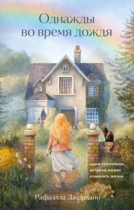 Однажды во время дождя. Одна случайная встреча может изменить жизнь. Джордано Р.