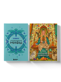 Комплект из книги и раскраски. Скандинавские мифы.