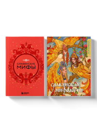 Комплект из книги и раскраски. Славянские мифы.