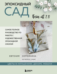 Эпоксидный сад. Цветы в украшениях, декоре, мебели. Копейкина Е.А.