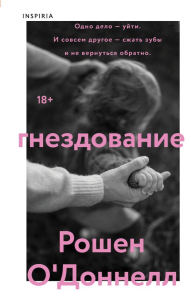 Гнездование. О'Доннелл Р.