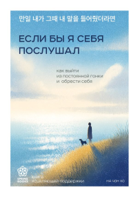 Если бы я себя послушал. Как выйти из постоянной гонки и обрести себя. Чонхо Н.