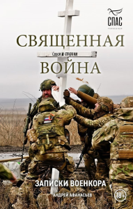 Священная война. Записки военкора. Афанасьев А.С.