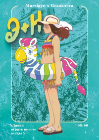 Э + Н. Давай играть вместе всегда! Манга. Безнадёга