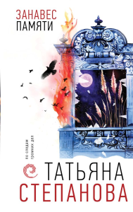 Степанова Т.Ю.. Занавес памяти