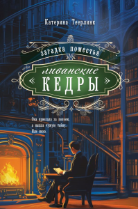 Загадка поместья "Ливанские кедры". Теерлинк К.