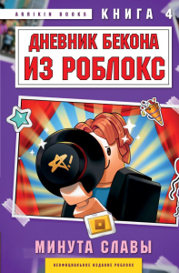 Дневник Бекона из Роблокс. Минута славы. Книга 4. Букс А.