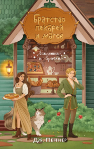 Братство пекарей и магов. Пеннер Д.