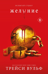 Желание. Вульф Т.