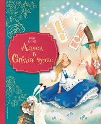 Алиса в Стране чудес (ил. Даниэлы Вольпари). Кэрролл Л.