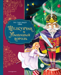 Щелкунчик и Мышиный король (ил. Елены Ларусси). Гофман Э.