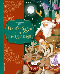 Санта-Клаус и его приключения (ил. Мирти). Баум Л.Ф.