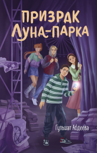 Призрак Луна-парка. Абдеева Г.Г.