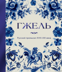 ГЖЕЛЬ. Русский промысел XVIII-XXI века. <не указано>
