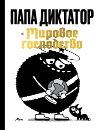 Папа диктатор и мировое господство. Майкл Бейер