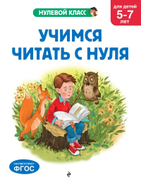 Учимся читать с нуля: для детей 5-7 лет. Лазарь Е., Мазаник Т.М.