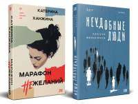 Комплект из 2-х книг. STEKLO (Неудобные люди + Марафон нежеланий). Жаворонков Я.Д., Ханжина Е.С.
