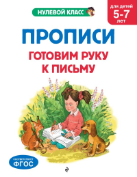 Горохова А.М., Лазарь Е.. Прописи. Готовим руку к письму: для детей 5-7 лет