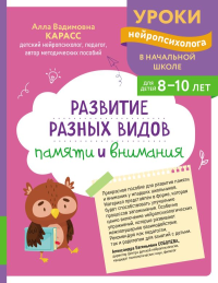 Развитие разных видов памяти и внимания: для детей 8-10 лет. Карасс А.В.