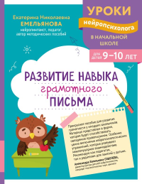 Развитие навыка грамотного письма: для детей 9-10 лет. Емельянова Е.Н.