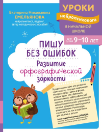 Пишу без ошибок. Развитие орфографической зоркости: для детей 9-10 лет. Емельянова Е.Н.