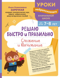 Решаю быстро и правильно. Сложение и вычитание: для детей 7-8 лет. Заречная А.А.