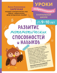 Развитие математических способностей и навыков: для детей 9-10 лет. Заречная А.А.