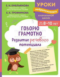 Говорю грамотно. Развитие речевого потенциала: для детей 8-10 лет. Емельянова Е.Н., Трофимова Е.К.