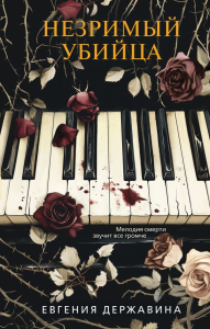 Незримый убийца. Державина Е.И.