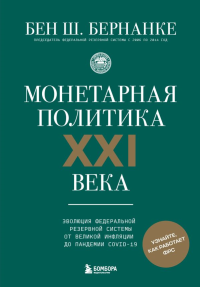 Монетарная политика XXI века. Эволюция Федеральной резервной системы от Великой инфляции до пандемии COVID-19. Бернанке Б.Ш.
