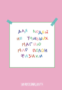 Мир полон физики. Авторский блокнот (А5, 64 л.). Комарова К.С.