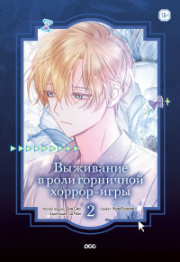 Выживание в роли горничной хоррор-игры. Том 2. Син Сио, Со Чхи, Ким Ёмнём