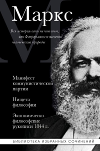 Маркс К.. Карл Маркс. Манифест коммунистической партии. Нищета философии. Экономическо-философские рукописи 1844 г.