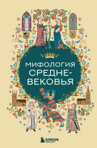 Мифология Средневековья. <не указано>