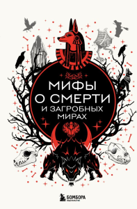 Мифы о смерти и загробных мирах. <не указано>
