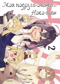 Моя подруга-олениха, Ноко-тан.Том 2. Осиосио