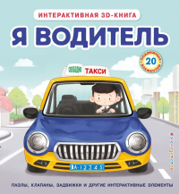 Я водитель. <не указано>