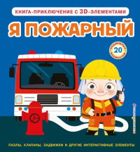 Я пожарный. <не указано>