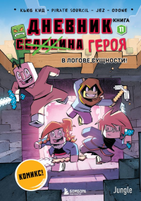 Дневник героя. В логове Сущности! Книга 11. Кид К.