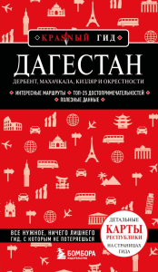 Дагестан. Дербент, Махачкала, Кизляр и окрестности. 2-е изд., испр. и доп.. Якубова Н.И.